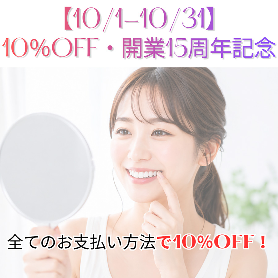 審美治療10％OFF・ルミネ有楽町開業15周年記念