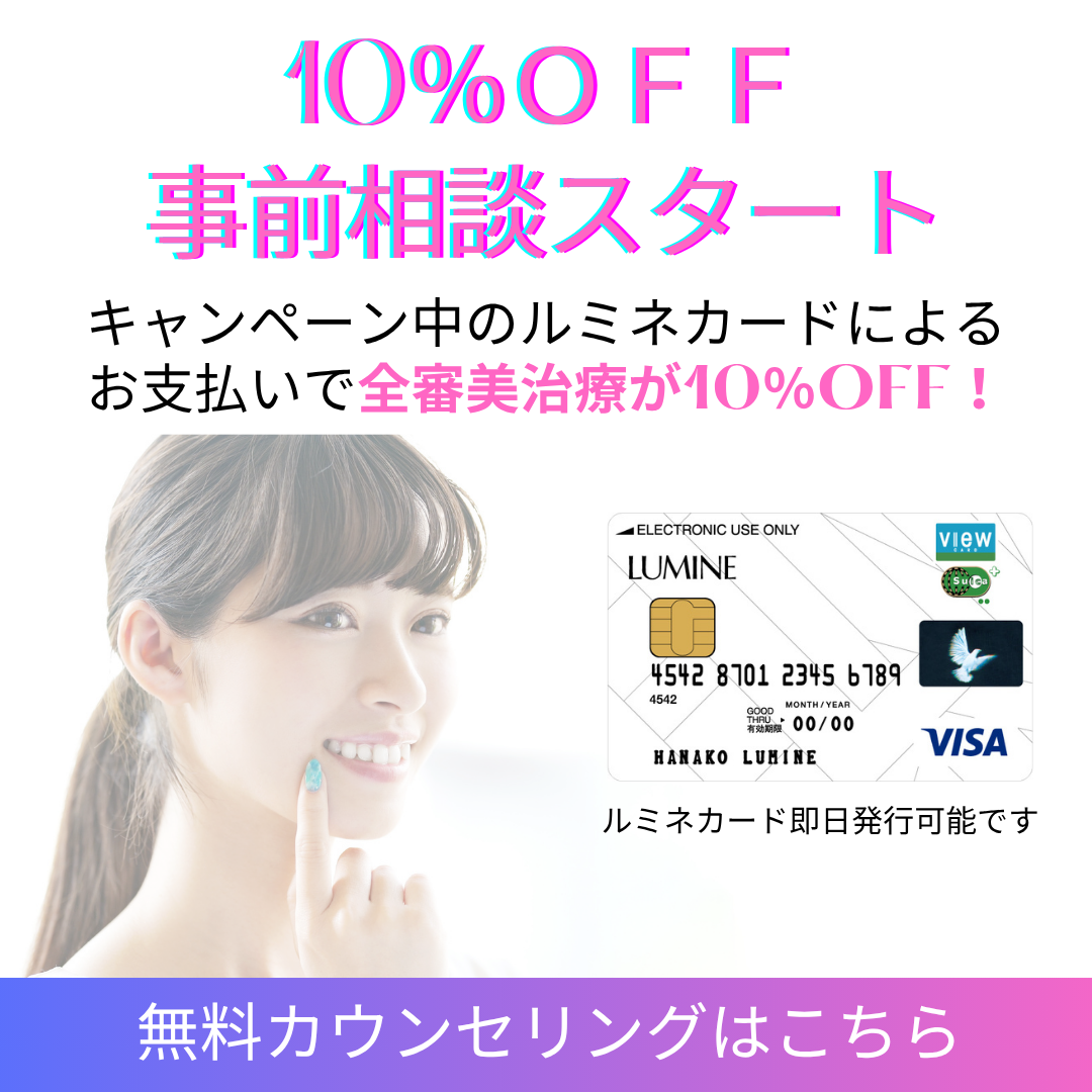 ルミネ10％OFFキャンペーン