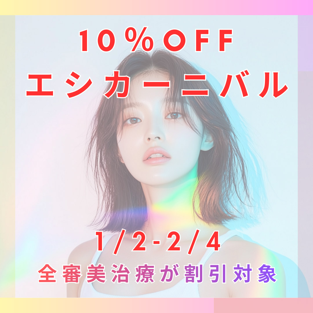 ルミネ10％OFFキャンペーン