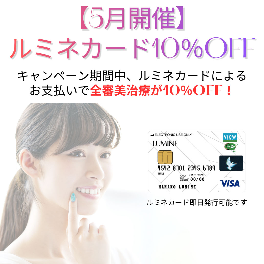 ルミネカード10%OFFキャンペーン