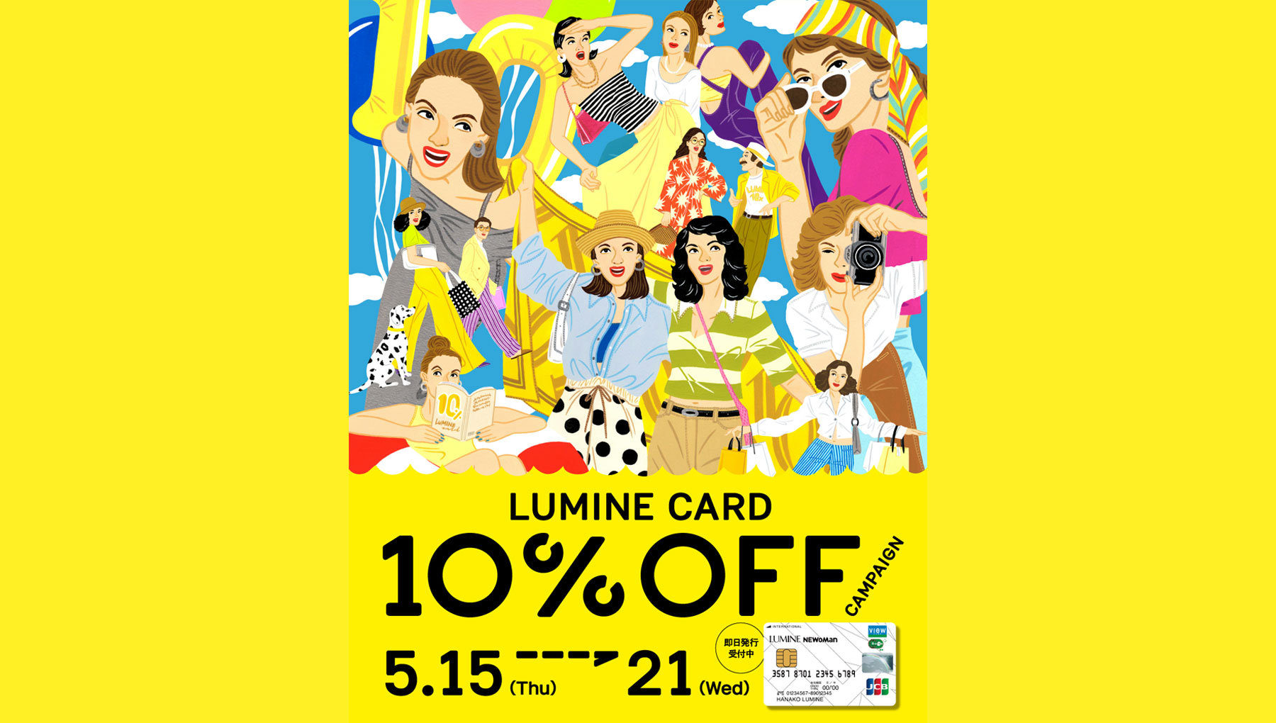 ルミネカード10%OFFキャンペーン