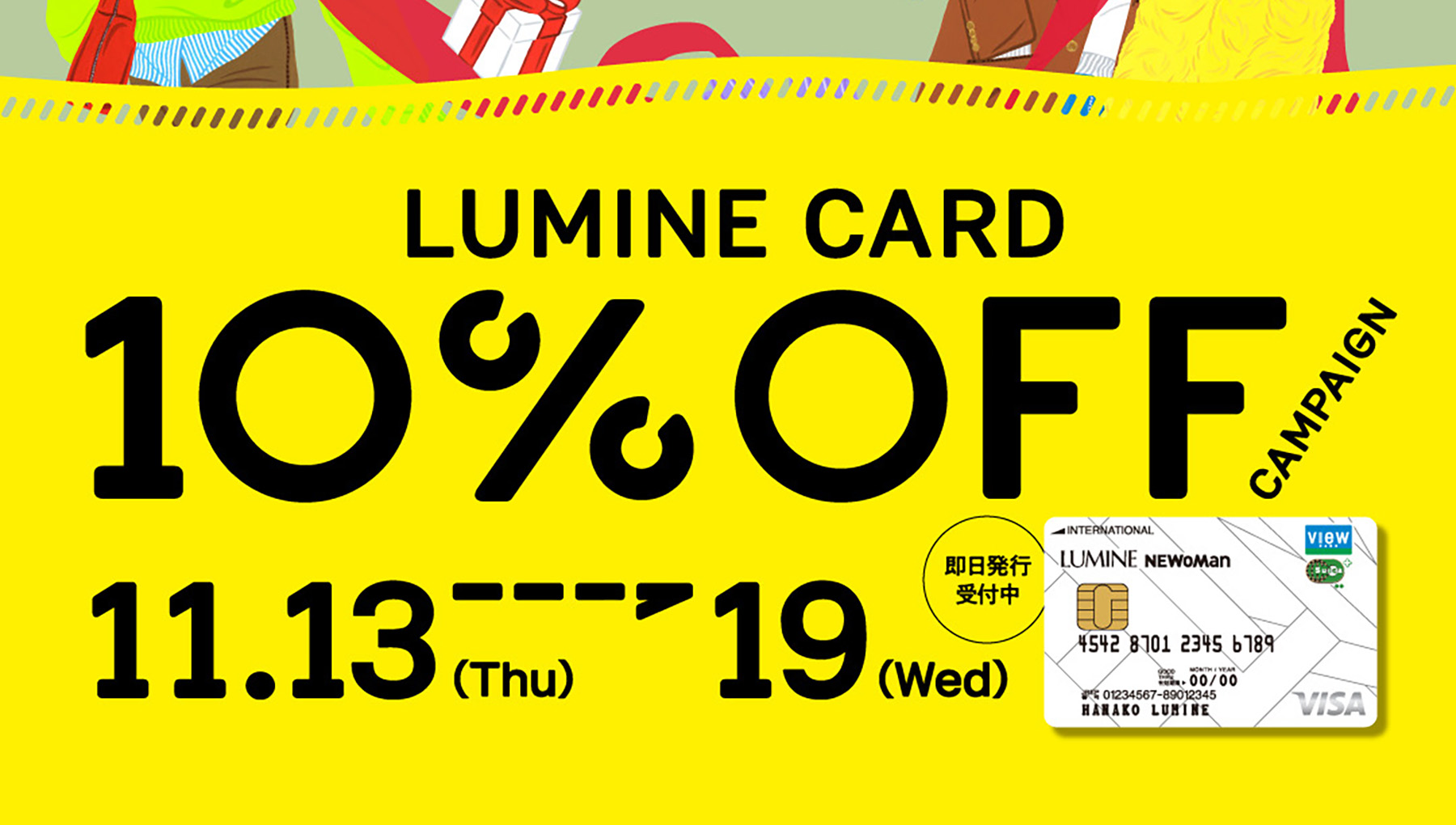 ルミネカード10%OFFキャンペーン