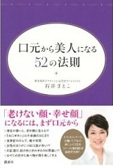 著書「口元から美人になる52の法則」